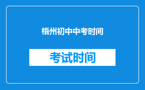梧州初中中考时间