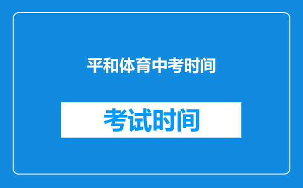 平和体育中考时间