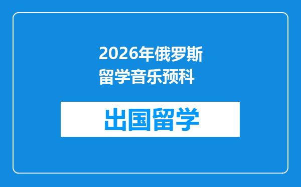 2026年俄罗斯留学音乐预科