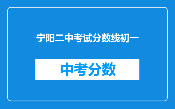 宁阳二中考试分数线初一