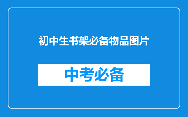 初中生书架必备物品图片