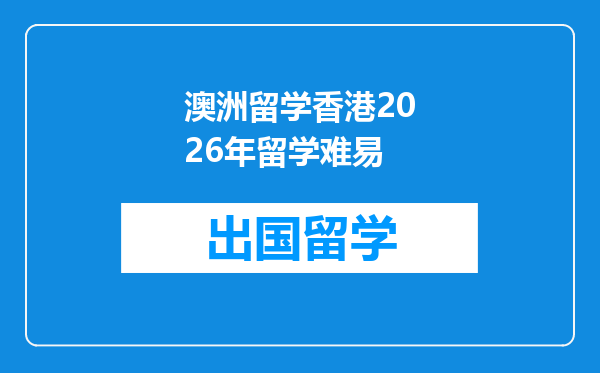 澳洲留学香港2026年留学难易