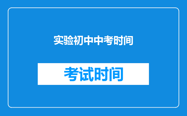 实验初中中考时间