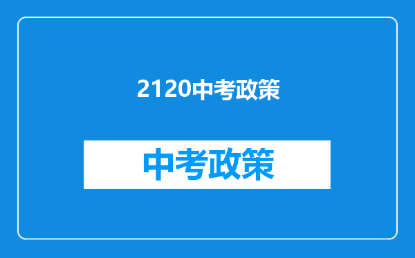 2120中考政策