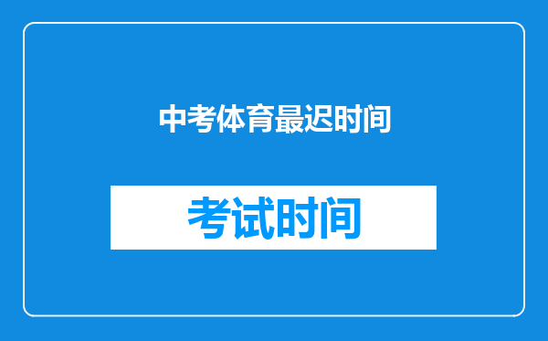 中考体育最迟时间