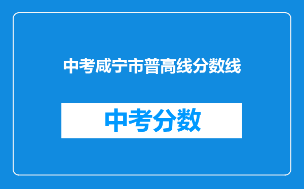 中考咸宁市普高线分数线