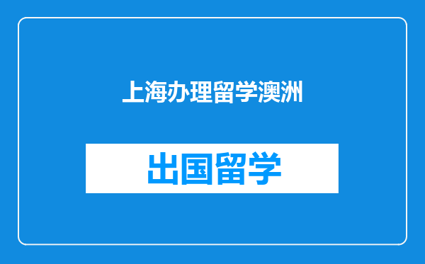 上海办理留学澳洲