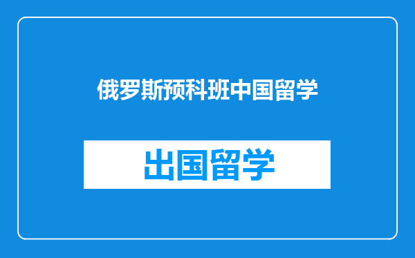俄罗斯预科班中国留学