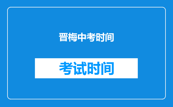 晋梅中考时间