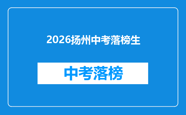 2026扬州中考落榜生