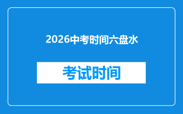 2026中考时间六盘水