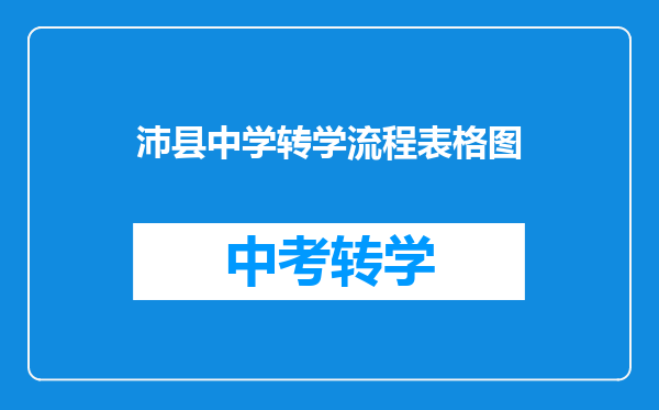 沛县中学转学流程表格图