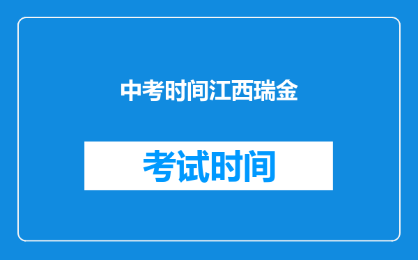 中考时间江西瑞金