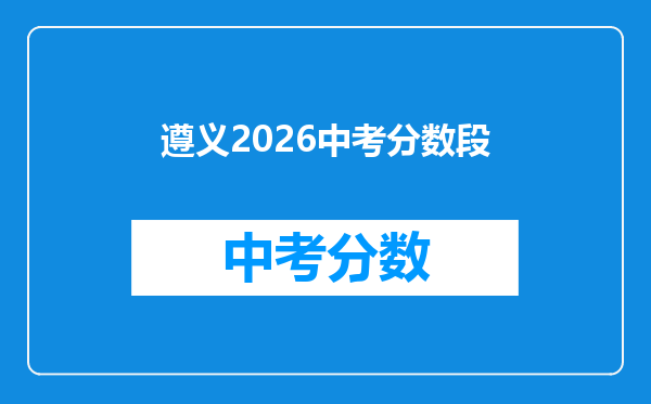 遵义2026中考分数段