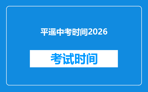 平遥中考时间2026