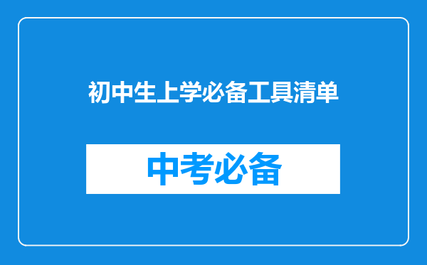 初中生上学必备工具清单