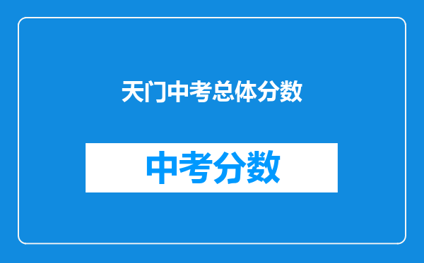 天门中考总体分数