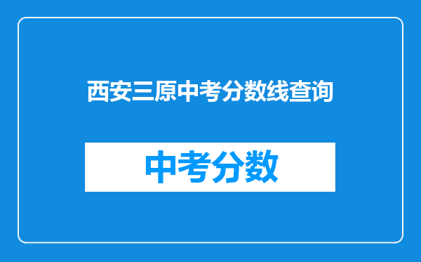 西安三原中考分数线查询