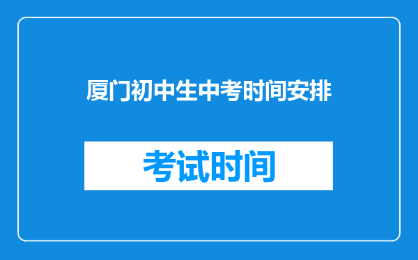 厦门初中生中考时间安排