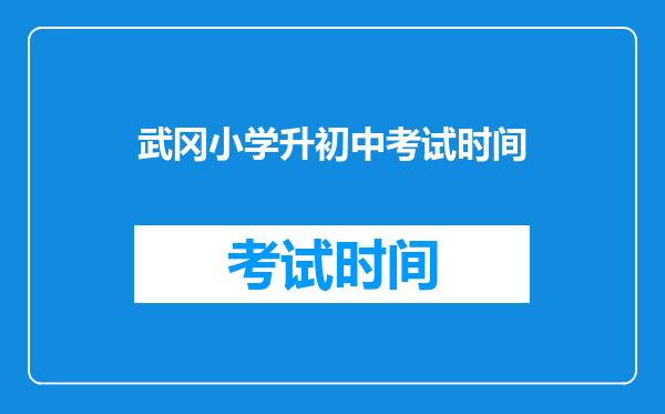 武冈小学升初中考试时间