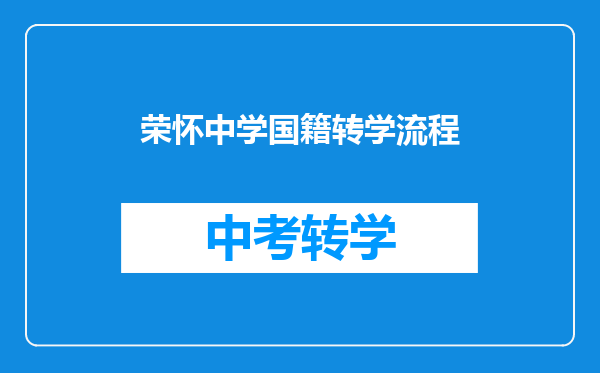 荣怀中学国籍转学流程