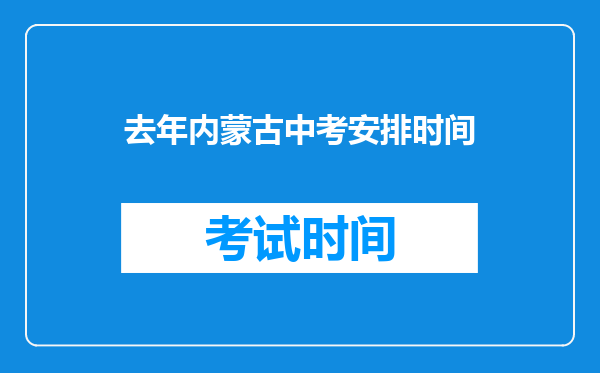 去年内蒙古中考安排时间