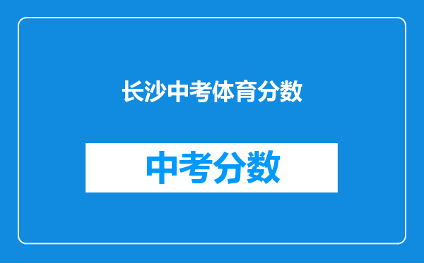 长沙中考体育分数