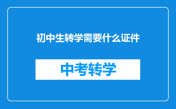 初中生转学需要什么证件