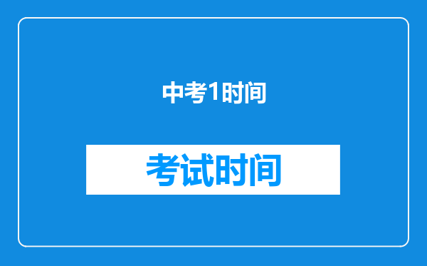 中考1时间