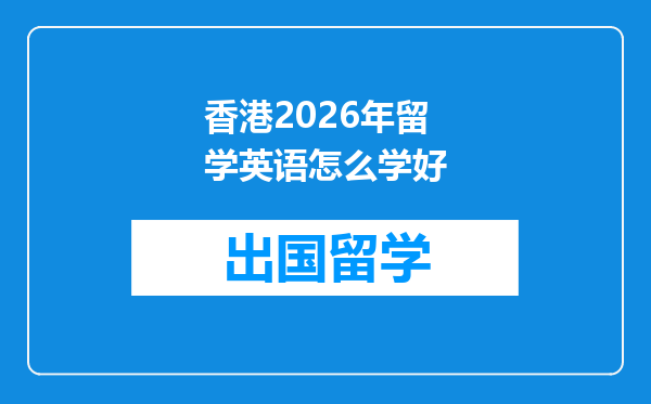 香港2026年留学英语怎么学好