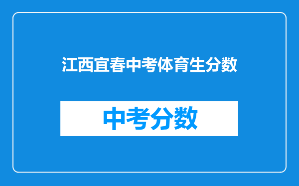 江西宜春中考体育生分数
