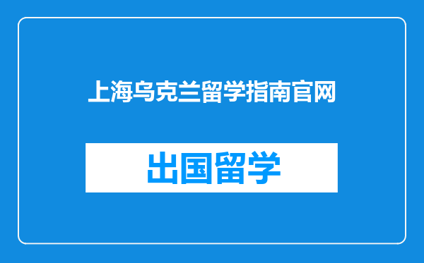 上海乌克兰留学指南官网