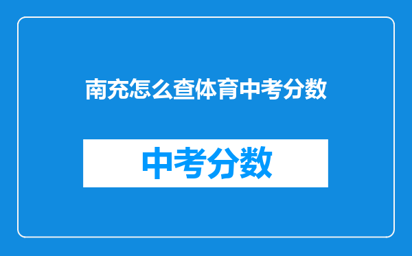 南充怎么查体育中考分数