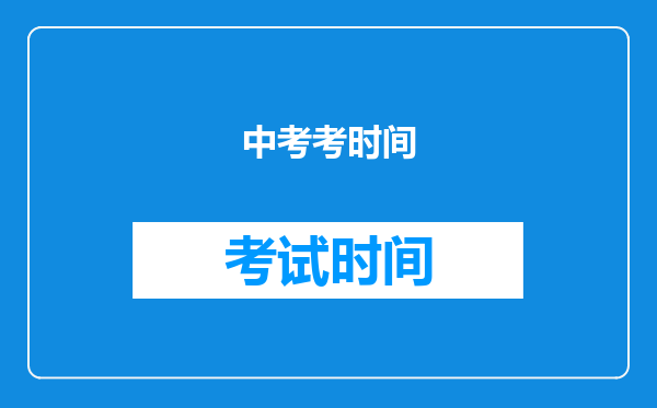 中考考时间