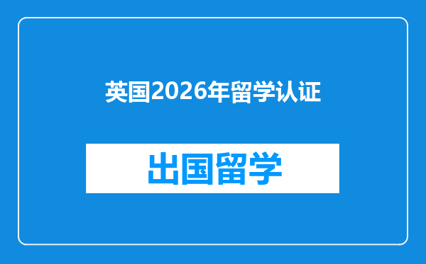 英国2026年留学认证