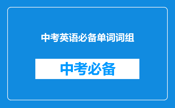 中考英语必备单词词组