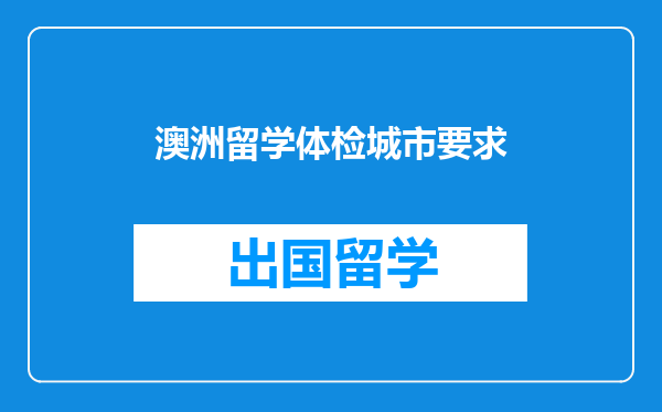 澳洲留学体检城市要求