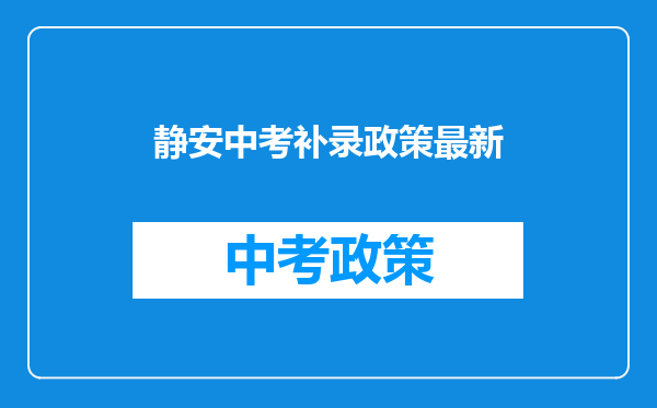静安中考补录政策最新