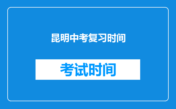 昆明中考复习时间