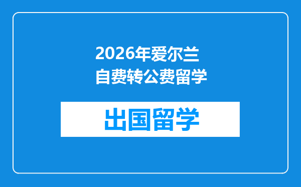 2026年爱尔兰自费转公费留学