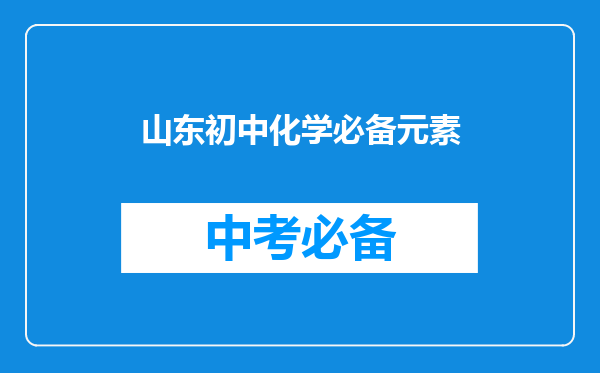 山东初中化学必备元素