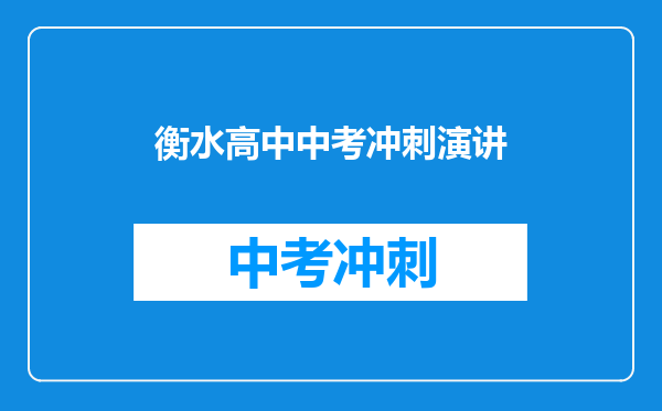 衡水高中中考冲刺演讲