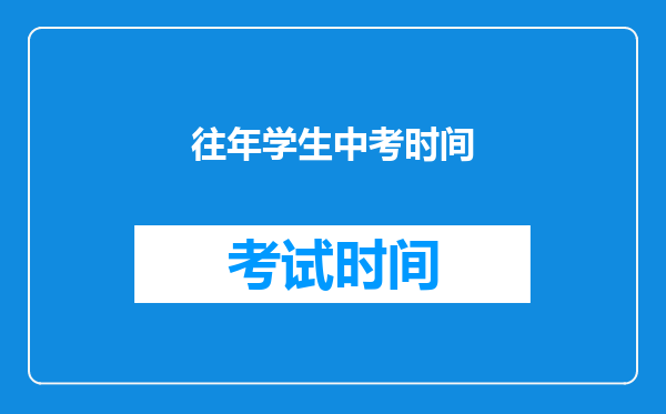 往年学生中考时间