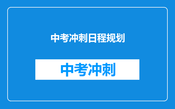 中考冲刺日程规划