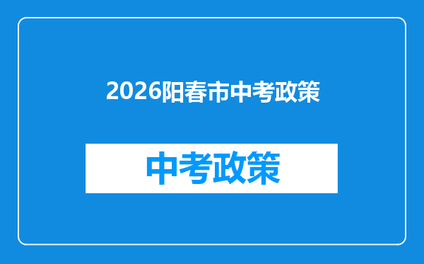 2026阳春市中考政策