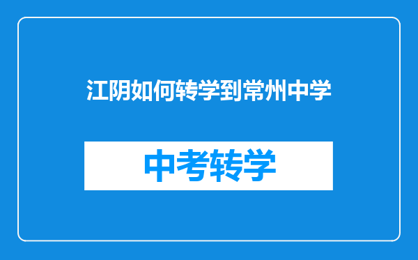 江阴如何转学到常州中学