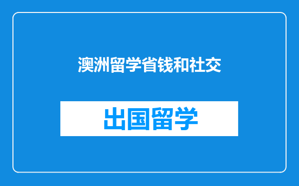 澳洲留学省钱和社交