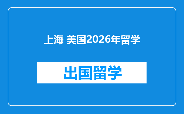 上海 美国2026年留学