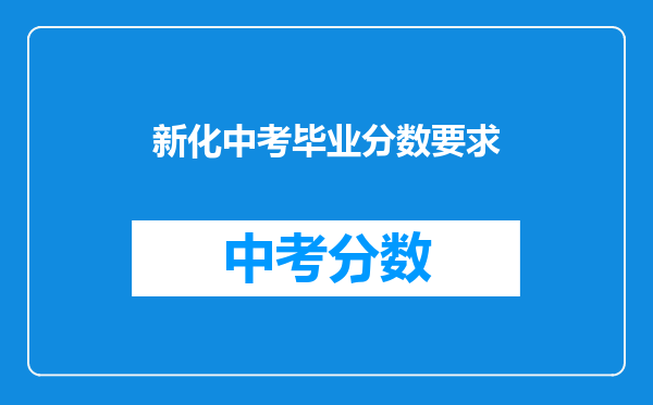 新化中考毕业分数要求