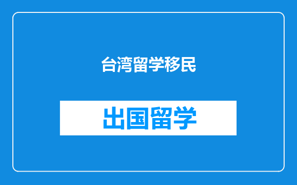 台湾留学移民
